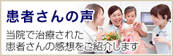 患者さんの声