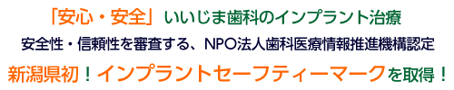 新潟県初!インプラントセーフティーマークを取得!
