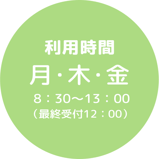 利用時間 月・木・金 8：30～13：00