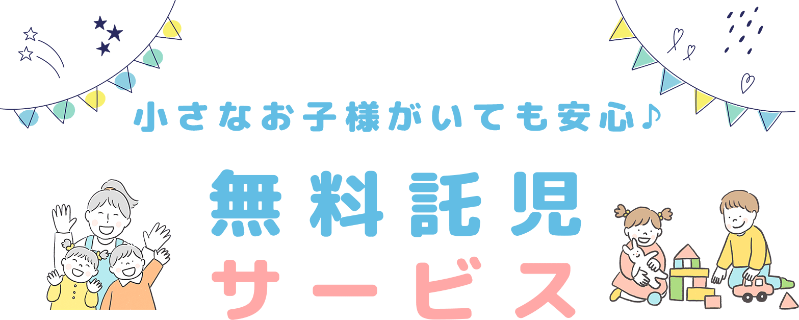 小さなお子様がいても安心♪無料託児サービス