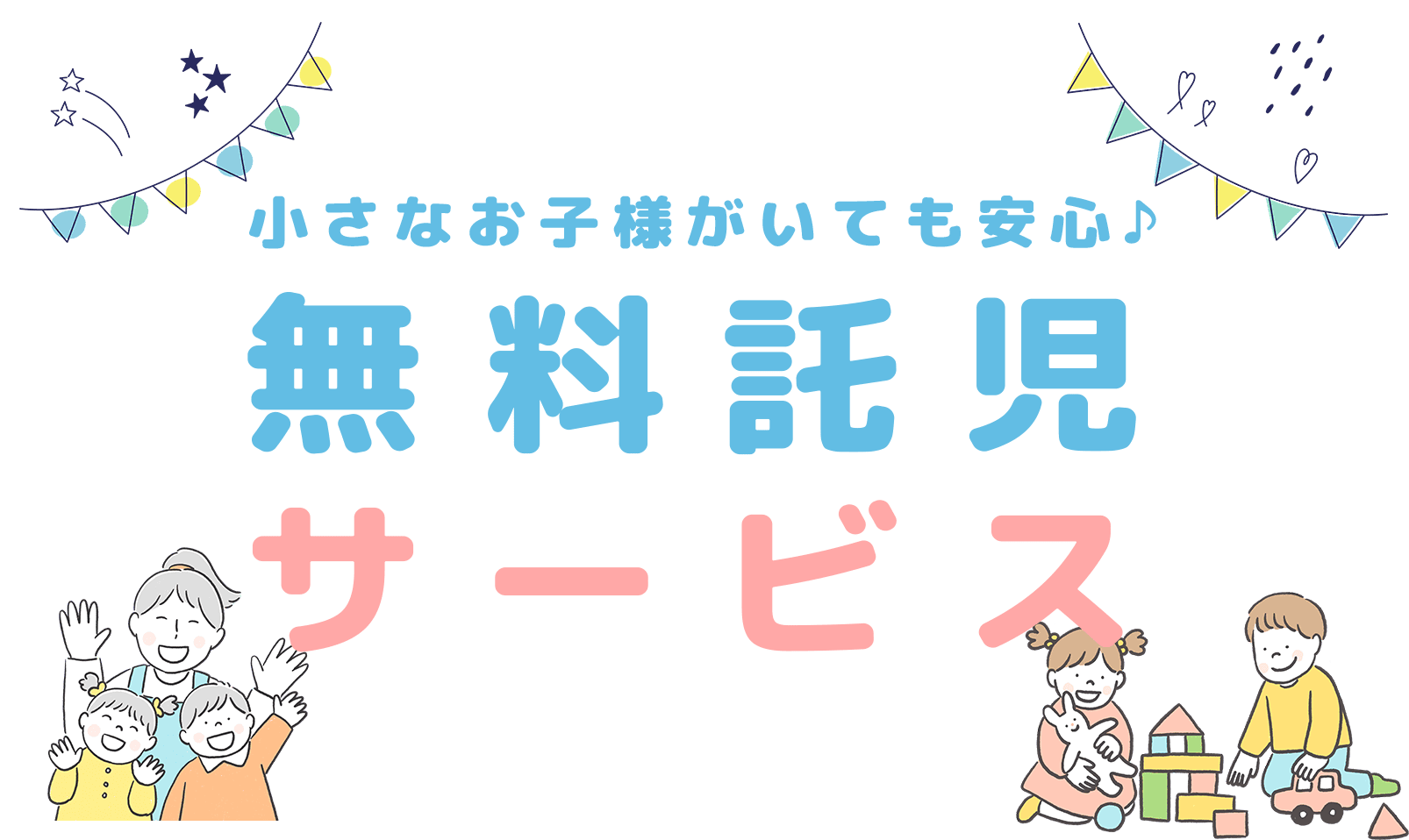 小さなお子様がいても安心♪無料託児サービス