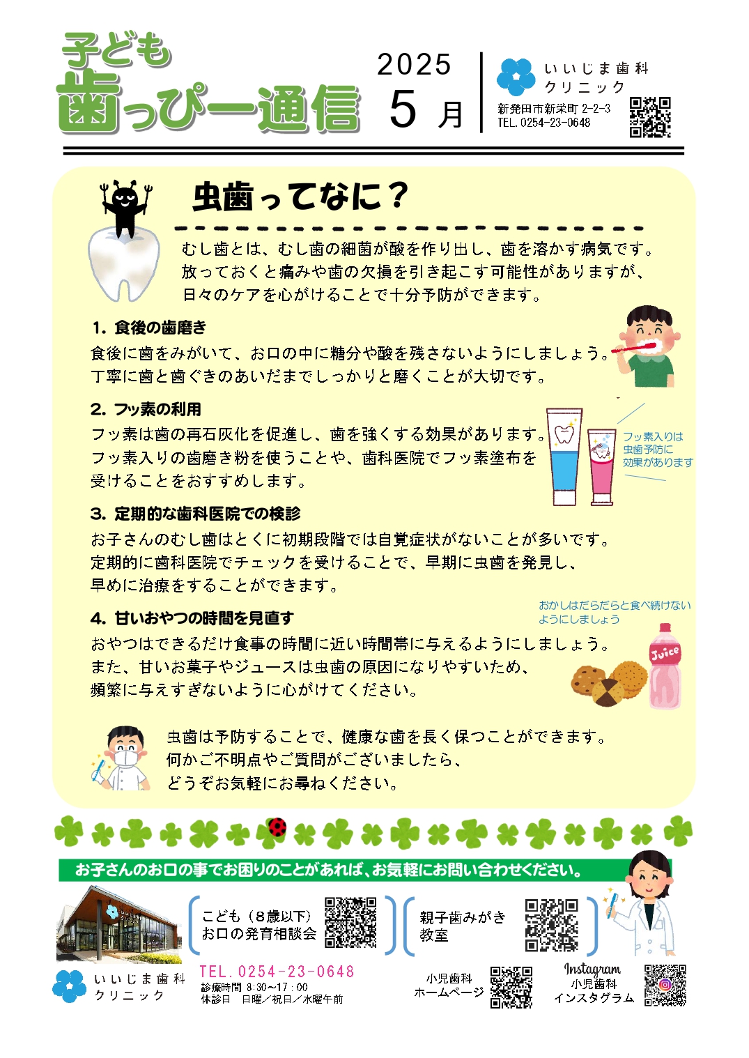 子ども歯っぴー通信2025年5月号